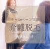 「老後に備えて今から介護脱毛はじめてみませんか？」