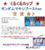「次回、eスポーツイベント「くるくるカップ　ガンダムマキシブーストon」は12/18(日)14時〜‼︎」
