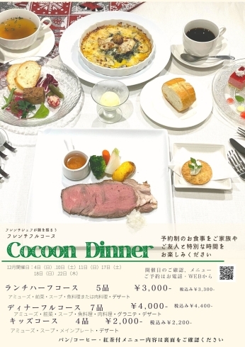 「【ディナーご案内可能日：12月18日△、22日〇】街カフェcocoonのカジュアルフレンチコース！！」