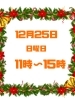 営業日「クリスマス　営業　決定！！」