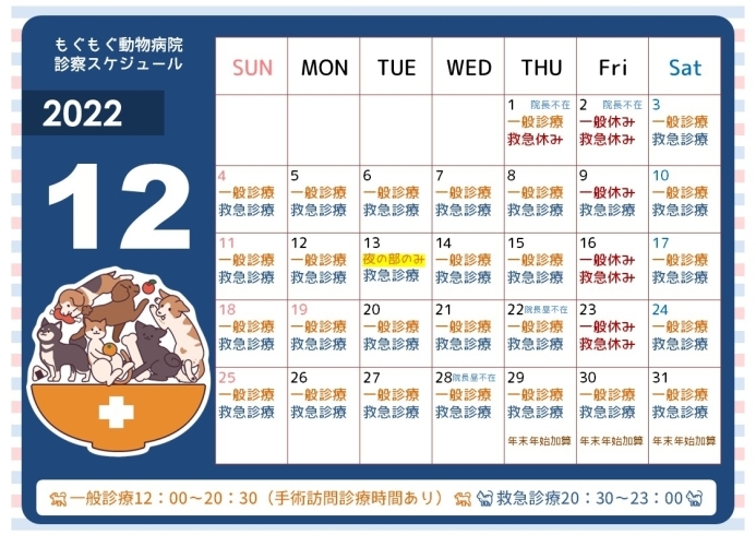 12月の診療日カレンダー「【カレンダー】2022年12月+年末年始診察について」