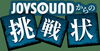 「採点スコアラーに告ぐ！『JOYSOUNDからの挑戦状』2つのミッションをクリアし、上位にランクインして賞品をGETしよう!!」