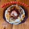 「揚げなすと温玉ミートドリア　　ポルケッタ丼」