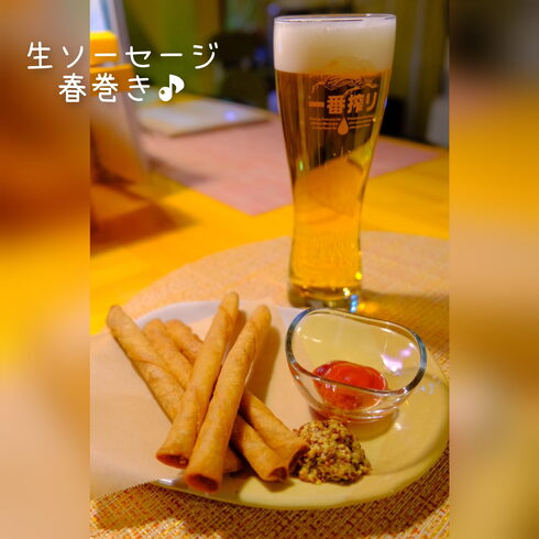 酒のつまみにピッタリ♪生ソーセージ春巻き☺「生ビールと相性ピッタリ♪酒のおつまみ☺」