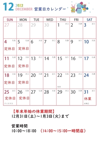 12月営業日カレンダー「12月の営業日カレンダーです。」
