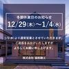 「冬期休業日のお知らせ」