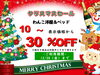 クリスマスセール「冬物緊急セール！」