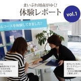 ☆ 体験レポート Vol.1 ☆　ポーラ ザ ビューティー　光店
