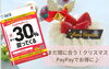 「まだ間に合う！クリスマスケーキの予約も！【2022年12月1日から】PayPayで支払いをすると最大30％戻ってくる！えどがわ得得キャンペーン★年末の飲食、お買い物に有効活用しよう！」