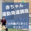 「千歳げんきっこセンターにて発達講座を開催しました！」