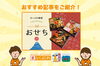 「【オススメ記事】西条市で買える「おせち」をご紹介！」