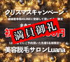 「【満員御礼】クリスマスキャンペーン」