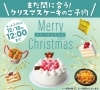 「まだ間に合います！クリスマスケーキご予約受付中です✨」