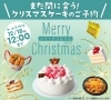 まだ間に合います！クリスマスケーキご予約受付中です✨ | ヨークベニマル長井小出店のニュース | まいぷれ[長井・西置賜]