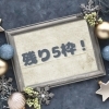 12月ご予約残り5枠！ご予約はお早めに