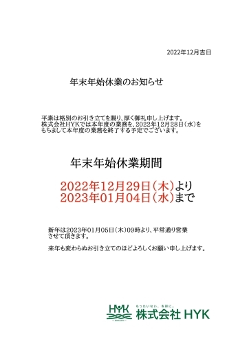 「年末年始休業のお知らせ」