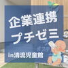 「企業連携プチゼミ【産後のボディメンテナンス講座】in清流児童館！」