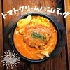 「トマトクリームハンバーグ　ロコモコ丼」