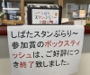 「しばたスタンぷらり～参加賞のボックスティッシュ終了のお知らせ」