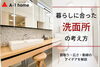 あなたの暮らしに合った洗面所とは？「家づくりコラム更新しました。「あなたの暮らしに合った洗面所のスタイルは？」」