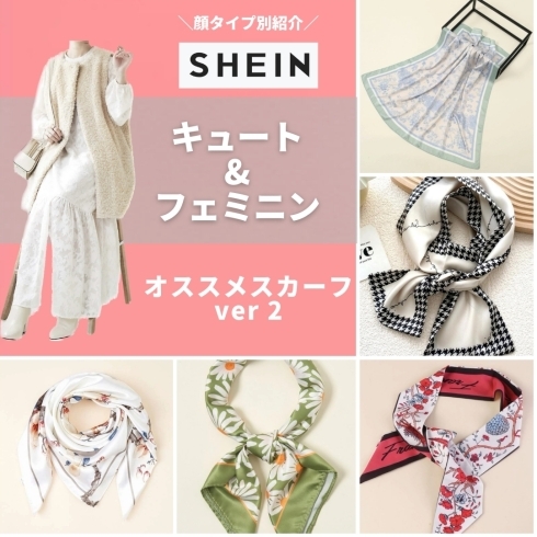 SHEINのオススメスカーフ紹介です「《顔タイプ診断／八王子》キュート＆フェミニンに似合うSHEINのスカーフ」