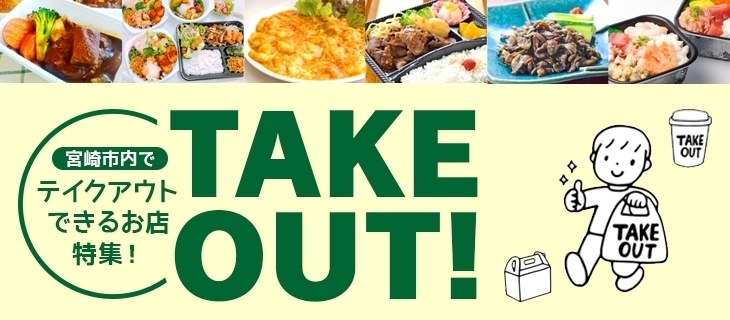 宮崎 お持ち帰りok テイクアウトのできるお店 特集 まいぷれ 宮崎 宮崎 お持ち帰りok テイクアウトのできるお店 特集 まいぷれ 宮崎