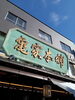 「《ご報告：１円チャリティだんご》」
