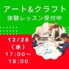 「アート＆クラフト　体験レッスン受付中★」