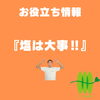 まつい整骨院お役立ち情報『塩は大事‼』「『塩は大事‼』【福井/坂井市/三国町/まつい整骨院/お役立ち情報/塩/腰痛/膝痛/アトピー性皮膚炎】」