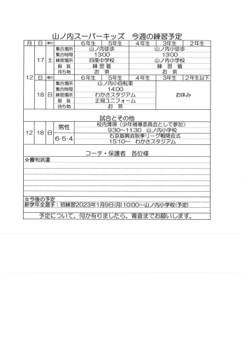 「12月17・18日の予定[山ノ内・西院小学校対象の少年野球チーム]」