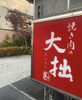 焼き肉の大拙向日町店「「向日町おうえんクーポン」がスタート致します!」
