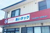 「【2022.12.18イベント出店紹介】あいタック株式会社さん」