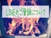 「LINEのご登録について！」