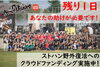 「あなたの力が必要です！STONE HAMMER野外復活へ！！」