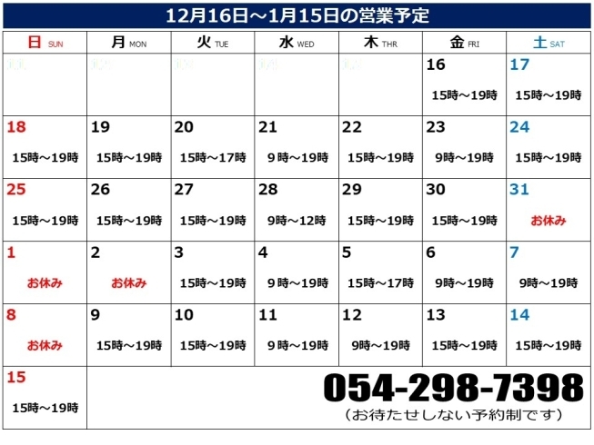 12/16～1/15の営業カレンダー「2022/12/16～2023/1/15の営業予定について」