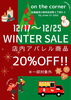 本日から25日までの開催となります！「年内最後のSALE開催‼︎」