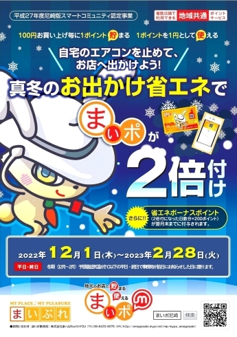 「12月19日（月） は「お出かけ省エネの日」でまいポ２倍付け+ボーナス200ポイント付き！」