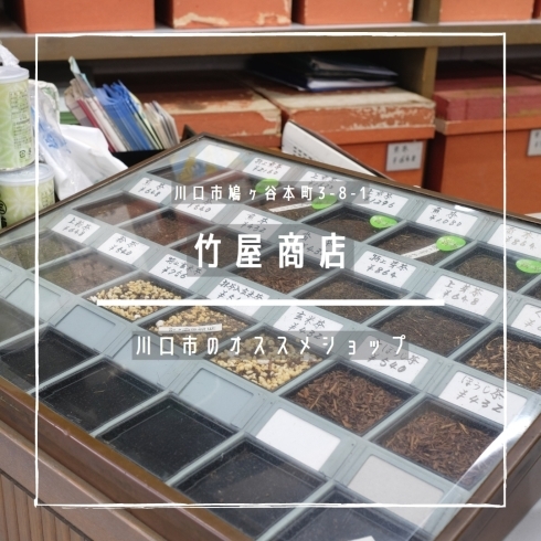 「竹屋商店【まいぷれ川口掲載店のご紹介】」