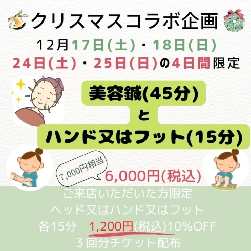 「クリスマスコラボ企画のお知らせ【清田区にあるスポーツ特化の整骨院！鍼もお任せください♪】」