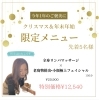 「期間限定☆先着5名様！クリスマス・年末キャンペーン☆」