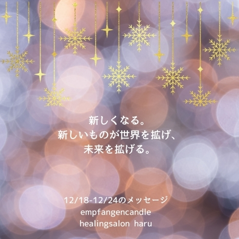 「＊ 12/18-12/24 守護天使のメッセージ」