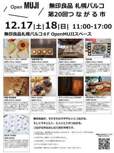 「【出店のお知らせ】 無印良品札幌パルコにて12/17-18で開催 『第20回つながる市』にUNGA↑も出店させていただきます！」