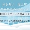 年末年始のお知らせ⛄