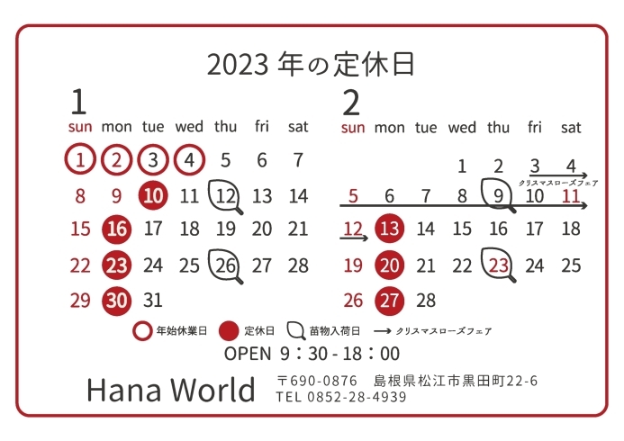 2023年1月・2月の定休日のお知らせ「1月・2月の定休日のお知らせ」