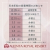 アリンタロイヤルリゾートの営業日「今年の疲れは今年のうちに!年末年始のお知らせ!【アリンタロイヤルリゾート༄ リラクゼーションサロン!亀有駅徒歩5分!整体・ボディケア・フェイシャル・アロマ・ヘッドスパ・痩身★】」