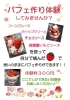 パフェ作りチラシ「世界でたった一つのパフェ作り体験！！」
