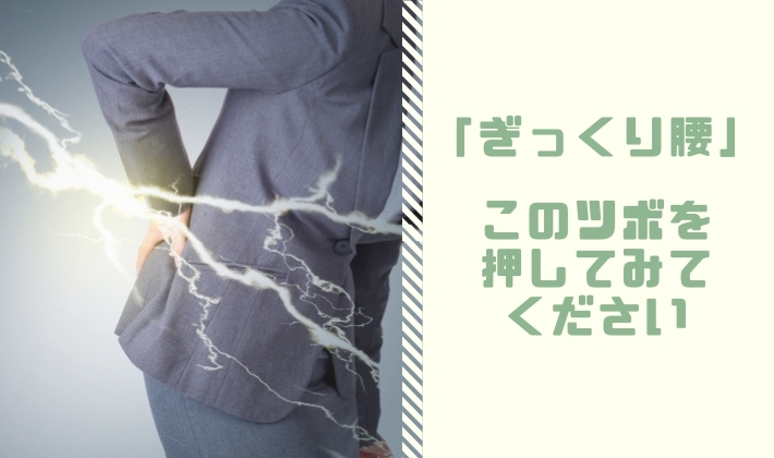 「【ぎっくり腰】ぎっくり腰に効くツボはこちら【腰痛・坐骨神経痛・整体・那須塩原・大田原】」