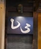 居酒屋しろ「ちょっとずつ」