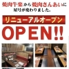 「牛楽」から「焼肉さんあい志木南口店」に店名を変更しリニューアルオープン！！