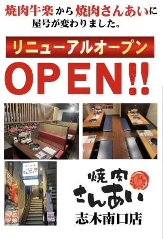 「「牛楽」から「焼肉さんあい志木南口店」に店名を変更しリニューアルオープン！！」